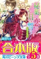 【合本版】秘薬の恋を月に誓う