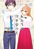 私たちは付き合っていない ＃ほぼ週刊創作漫画チャレンジ