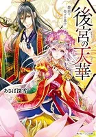 後宮の天華