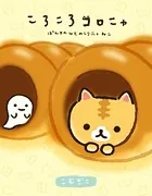ころころコロニャ