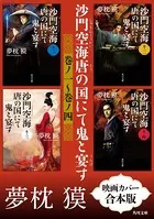 沙門空海唐の国にて鬼と宴す 巻ノ一〜巻ノ四 映画カバー合本版