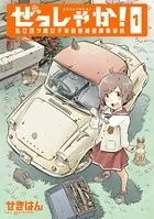 ぜっしゃか！-私立四ツ輪女子学院絶滅危惧車学科-