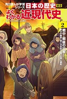 日本の歴史 別巻 よくわかる近現代史