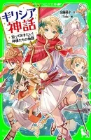 ギリシア神話 知っておきたい！神様たちの物語