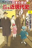 日本の歴史 別巻 よくわかる近現代史