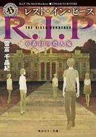 レスト・イン・ピース 6番目の殺人鬼
