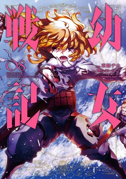 幼女戦記 （1） - 東條チカ/カルロ・ゼン/他 - 少年マンガ - DMMブックス