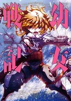 幼女戦記 （8）