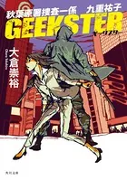 秋葉原署捜査一係 九重祐子