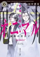 警視庁陰陽寮オニマル