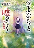 さよなら、と嘘をつく ――沙之里幽譚