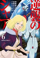 機動戦士ガンダム 逆襲のシャア ベルトーチカ・チルドレン （6）