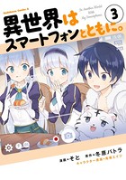異世界はスマートフォンとともに。 （3）