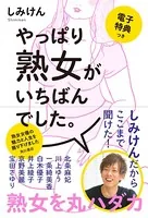 やっぱり熟女がいちばんでした。【電子特典つき】
