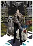 横浜駅SF （2）