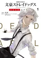 文豪ストレイドッグス DEAD APPLE