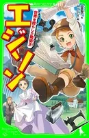 エジソン 世界を照らした発明王