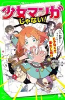 少女マンガじゃない！
