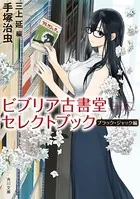 ビブリア古書堂セレクトブック ブラック・ジャック編