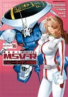 機動戦士ガンダム MSV-R ジョニー・ライデンの帰還 （16）