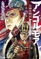 アンゴルモア 元寇合戦記 （9）