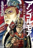 アンゴルモア 元寇合戦記 （9）