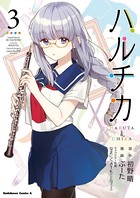 ハルチカ