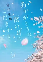 ありがとうは僕の耳にこだまする