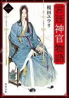 宮廷神官物語 （角川文庫版）