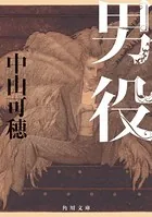 猫背の王子 - 中山可穂 - 小説・文芸 - DMMブックス