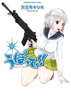 うぽって！！ （10）