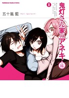 鬼灯さん家のアネキ（＋妹）