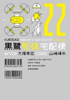 黒鷺死体宅配便 （22）