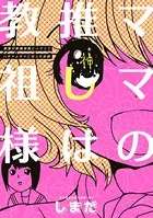 ママの推しは教祖様〜家族が新興宗教にハマってハチャメチャになったお話〜