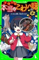 本当はこわい話