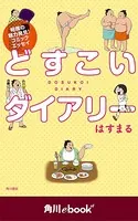 どすこいダイアリー （角川ebook nf）