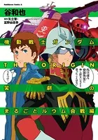 機動戦士ガンダムTHE ORIGIN 笑劇のまるごとルウム会戦編