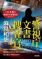 【合本版】警視庁文書捜査官シリーズ