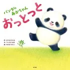パンダのあかちゃん おっとっと