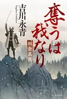 奪うは我なり 朝倉義景
