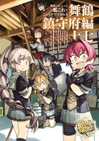 艦隊これくしょん -艦これ- コミックアラカルト 舞鶴鎮守府編 十七