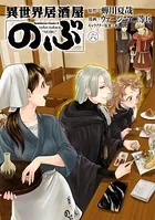 異世界居酒屋「のぶ」 （6）