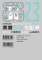 黒鷺死体宅配便 （23）