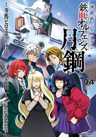 機動戦士ガンダム 鉄血のオルフェンズ 月鋼