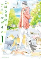 こはる日和とアニマルボイス