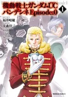 機動戦士ガンダムUC バンデシネ Episode:0