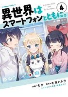 異世界はスマートフォンとともに。 （4）