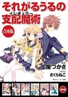 【合本版】それがるうるの支配魔術