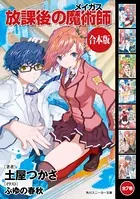 【合本版】放課後の魔術師