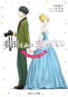 多田くんは恋をしない
